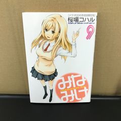 미나미케 9권/[작가] 사쿠라바 코하루/GF-0226002893-YP/GF09891