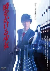 ○【中古】 時をかける少女 (2巻セット)1983年版 原田知世主演＋2010