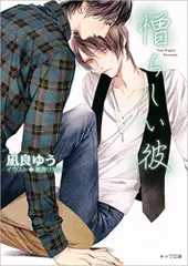 憎らしい彼: 美しい彼2 (キャラ文庫)／凪良ゆう