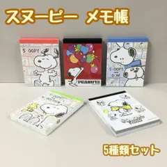 b157【新品・未使用】スヌーピー メモ帳 5種セット メモ Snoopy ピーナッツ PEANUTS ウッドストック オラフ 新学期 学校 会社 入学 入社 文房具 便利 小さめ ミニサイズ 6.8cm×8.8cm 縦書き 横書き 用紙 山野紙業 日本製
