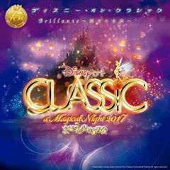 (CD)ディズニー・オン・クラシック～まほうの夜の音楽会　２０１７