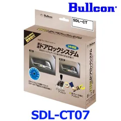 新品未使用 Bullcon ブルコン フジ電機工業 SDL-CT07 車速ドアロックシステム CAN通信対応タイプ 車両のシステムアップと走行中の安全・安心対策に