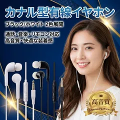 カナル型 イヤホン 有線イヤホン 3.5mm プラグ マイク付き イヤホンジャック リモコン 通話 音楽 音量調整 ブラック ホワイト iPhone android スマホ PC
