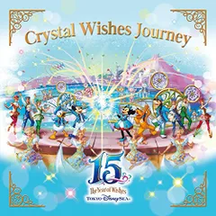(CD)東京ディズニーシー15周年 ザ・イヤー・オブ・ウィッシュ クリスタル・ウィッシュ・ジャーニー