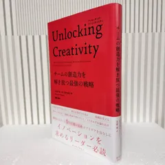 Unlocking Creativity : チームの創造力を解き放つ最強の戦略 (東洋経済新報社) Roberto MichaelA 花塚 恵 【ISBN:9784492046616】