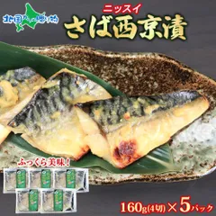【訳あり】 さば西京漬 1パック 160g（4切） 5パックセット サバ さば 鯖 切り身 西京漬け おかず 時短 魚 ギフト 詰め合わせ 味噌漬け 西京焼き お取り寄せグルメ 取り寄せ 海鮮 冷凍 お惣菜 おかず 詰め合わせ ニッスイ 加工品のサムネイル
