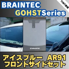 トヨタ レクサス 商品説明に記載のある車種のみ フロントサイドセット アイスブルーAR91 車種別カット済みカーフィルム ブレインテック ゴーストフィルム