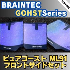 ピュアゴースト ML91 運転席，助手席，小窓セット。 車検対応フィルム 