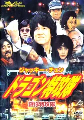 【中古】 ドラゴン特攻隊 [レンタル落ち] [DVD]