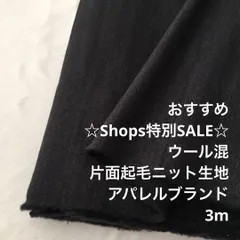C6X/4472◆3m 特別SALE/ウール混片面起毛ニット生地/生地のM
