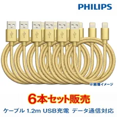 【6本セット】フィリップス PHILIPS iPhone Lightning USBケーブル 1.2m DLC3404J/11