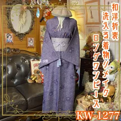 着物リメイク  ロングワンピース／ドレス／洗える化繊 帯サッシュベルト 葡萄鼠の残像 × 雪華のダンス KW-1277