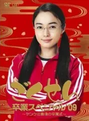 【中古】 ごくせん 卒業スペシャル09 ヤンクミ最後の卒業式! [レンタル落ち] [DVD]