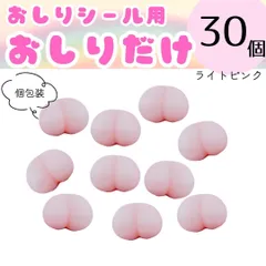 【30個・個包装】おしりシール　おしりだけ　おしりのみ　お尻　スクイーズ　シール帳　ステッカー　ぷにぷに　もちもち　ぷっくりシール　まとめ売り　セット売り　立体　３D