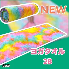 #2569 ヨガ タオル レインボー系色 滑らない 滑り止め付き 大判 おしゃれ ヨガマット ヨガラグ 洗える 速乾 吸収 収納ケース付き ※一部地域離島別途配送料有