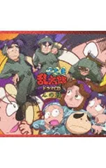 CD／アニメ／「忍たま乱太郎」ドラマCD 二の段