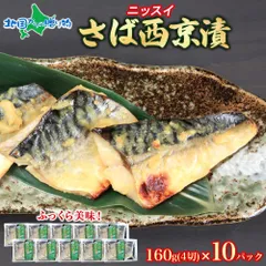 【訳あり】 さば西京漬 1パック 160g（4切） 10パックセット サバ さば 鯖 切り身 西京漬け おかず 時短 魚 ギフト 詰め合わせ 味噌漬け 西京焼き お取り寄せグルメ 取り寄せ 海鮮 冷凍 お惣菜 おかず 詰め合わせ ニッスイ 加工品のサムネイル