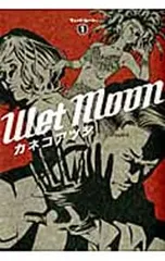 Wet Moon <全3巻セット>／カネコアツシ
