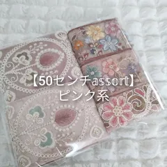【お買い得】50cmアソート インド刺繍リボン ハンドメイド資材