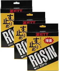 ZETT(ゼット) ロジン 滑り止め 野球 ソフトボール ZOP10 3個セット