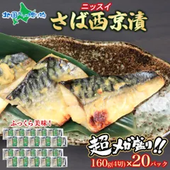 【訳あり】 さば西京漬 1パック 160g（4切） 20パックセット 大容量 業務用 サバ さば 鯖 切り身 西京漬け おかず 時短 魚 ギフト 詰め合わせ 味噌漬け 西京焼き 西京焼 お取り寄せグルメ 取り寄せ 海鮮 冷凍 お惣菜 ニッスイのサムネイル