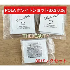 【人気美容液30パックセット】POLA ホワイトショット SXS N 0.2g×30