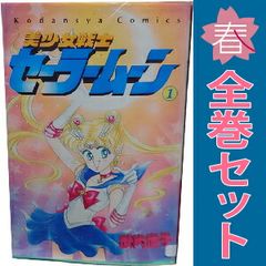 美少女戦士セーラームーン １～18巻 漫画 全巻セット 完結 なかよしＫＣ 武内直子 講談社（少女コミック）