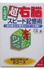 七田式「超右脳」スピード記憶術-「潜在能力」が驚異のパワーを発揮!-／七田眞のサムネイル