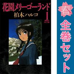 花園メリーゴーランド 1-5巻 全巻セット 柏木ハルコ - メルカリ