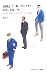 35歳までに知っておきたいスマートスーツ／木村公一(1963〜)