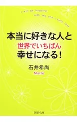 本当に好きな人と世界でいちばん幸せになる!／石井希尚