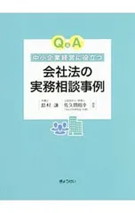 Q&A中小企業経営に役立つ会社法の実務相談事例／島村謙