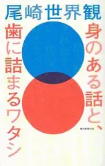 身のある話と、歯に詰まるワタシ／尾崎世界観