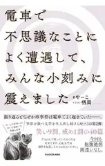 電車で不思議なことによく遭遇して、みんな小刻みに震えました／やーこ