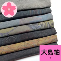 大島紬 7枚 正絹 着物おまとめ売り 同梱購入歓迎 リメイク用 着付け練習用【11】