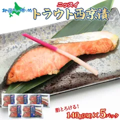 【訳あり】 ニッスイ トラウトサーモン西京漬 1パック140g（2切）入り 計5パック セット 鮭 西京漬け しゃけ トラウト サーモン 鮭 切り身 西京漬け 魚 ギフト 詰め合わせ 味噌漬け 西京焼き お弁当 朝食 海鮮 冷凍 お惣菜 おかずのサムネイル