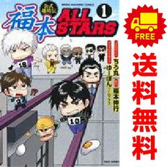 福本ALLSTARS 1巻2巻 2冊セット 福本オールスターズ - メルカリ