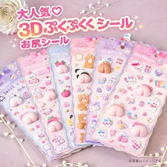 大人気　3Dプクプクシール　おしりシール　立体シール　ごほうびシール　シール帳　キャラクター　小学生　ぷにぷにシール