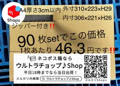 90枚セット⭐️ジッパー付き⭐️ネコポスmini 箱 3cm a4⭐️ダンボール