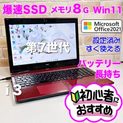 オフィス付き☆SSD/第7世代i3/メモリ8G☆初心者OK！Windows11ノートパソコン★B05
