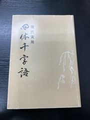 非売品】【希少本】池田家写真抄 池田大作 創価学会 昭和58年 写真集