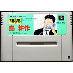 SFC】スーパービジネスアドベンチャー 課長 島 耕作（ソフトのみ