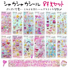 【8枚セット】シャカシャカシール ぷくぷく可愛い ふわもち3Dシールでストレス発散 3D立体シール ストレス解消グッズ かわいい シール 貼る 振る 音が鳴る カワイイ シート 立体感たっぷりのキラキラデザイン デコレーション キラキラ質感でパッと華やか♪