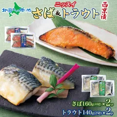 【訳あり】 ニッスイ さば西京漬160g（4切)）トラウトサーモン西京漬140g（2切） 各2個セット 計4個 サバ サーモン 鯖 さば 鮭 切り身 西京漬け アソート 業務用 魚 ギフト 詰め合わせ 西京焼き 取り寄せ 海鮮 お惣菜 おかずのサムネイル