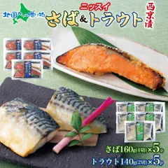 【訳あり】 ニッスイ さば西京漬160g（4切） トラウトサーモン西京漬140g（2切）各5個セット計10個 サバ サーモン 大容量 鯖 さば 鮭 切り身 西京漬け アソート業務用 魚 ギフト 詰め合わせ 西京焼き 取り寄せ 海鮮 お惣菜 おかずのサムネイル