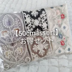 【お買い得】50cmアソート インド刺繍リボン ハンドメイド資材