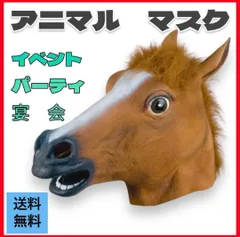 馬 被り物 マスク お面 コスプレ コスチューム 余興 二次会 仮装 パーティ