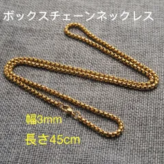 男女兼用 ボックスチェーン ステンレス ネックレス ゴールド 幅3mm 45cm