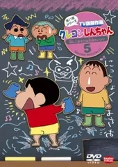 【中古】 クレヨンしんちゃん TV版傑作選 第11期シリーズ 5 泥んこあそびは気持ちいいゾ [レンタル落ち] [DVD]