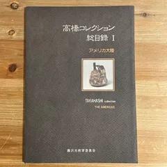 【古本】高橋コレクション総目録 Ⅰ アメリカ大陸